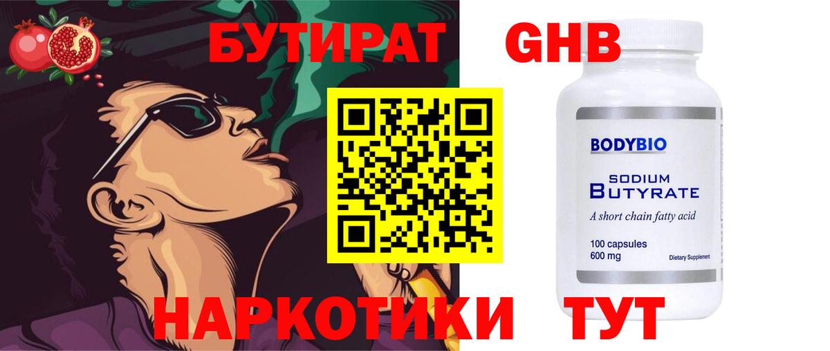 БУТИРАТ  Вход с VPN  Гусь-Хрустальный  Бутират 99% 